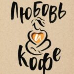 Любовь и кофе. Терапевтические стихи