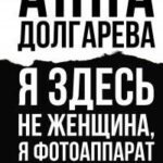 Я здесь не женщина, я фотоаппарат. Фронтовые дневники