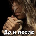 До и после развода