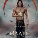 Мальн. Духи и Жертвы