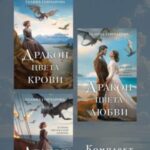 Академия Драконариев. Комплект из 3 книг
