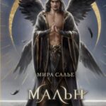 Мальн. Наследие древних