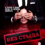 Без стыда