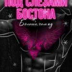 Под слезами Бостона. Больше, чем ад