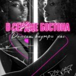 В сердце Бостона. Демоны внутри нас