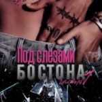 Под слезами Бостона. Дьявол не спит