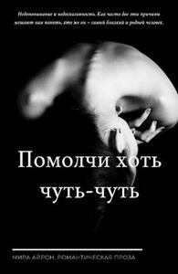 Помолчи хоть чуть-чуть читать онлайн