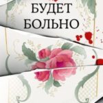 Будет больно