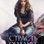 Страсть обманет смерть