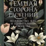 Темная сторона растений: колдовство, яды и удивительные свойства