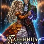 Пленница чёрного дракона
