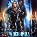 Пленница тёмного лорда