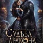 Судьба дракона, или навязанная истинная