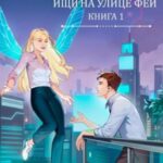 Ищи на улице Фей. Книга 1