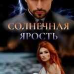 Солнечная ярость