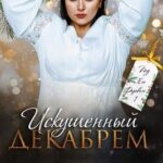 Искушенный Декабрем