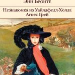 Незнакомка из Уайлдфелл-Холла. Агнес Грей