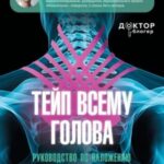 Тейп всему голова. Руководство по наложению волшебных ленточек