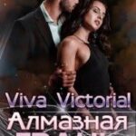 Алмазная Грань. Viva Victoria!