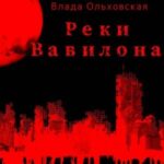 Реки Вавилона