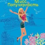 Мисс Популярность