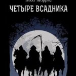 Четыре всадника
