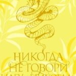 Никогда не говори нагу «никогда»