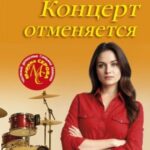 Концерт отменяется