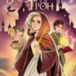 Янтарный трон