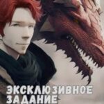 Эксклюзивное задание часть 2