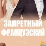 Запретный французский