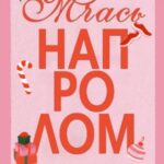 Мчась напролом