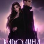 Каролина. Часть вторая