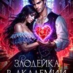 Злодейка в академии драконов
