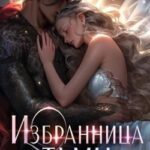Избранница Тьмы. Книга 3
