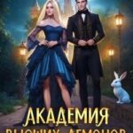 Академия Высших демонов, или Ведьма по обмену