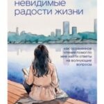 Невидимые радости жизни. Как осознанное чтение помогло мне найти ответы на волнующие вопросы