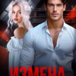 Измена. Сегодня меня бросят