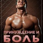 Принуждение и боль
