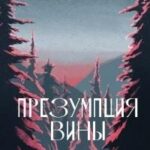 Презумпция вины