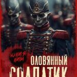 Оловянный солдатик