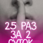 25 раз за 2 суток