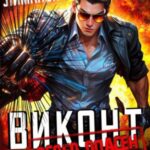 Виконт особо опасен