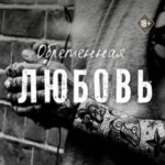 Обретенная любовь