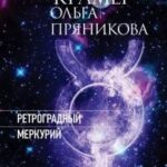 Ретроградный Меркурий