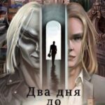 Два дня до солнца