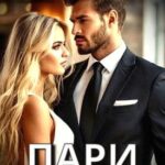 Пари для Босса