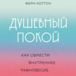 Душевный покой. Как обрести внутреннее равновесие