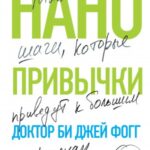 Нанопривычки. Маленькие шаги, которые приведут к большим переменам