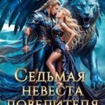 Седьмая невеста повелителя